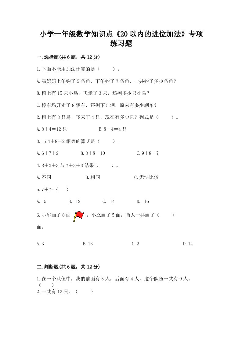 小学一年级数学知识点《20以内的进位加法》专项练习题附精品答案