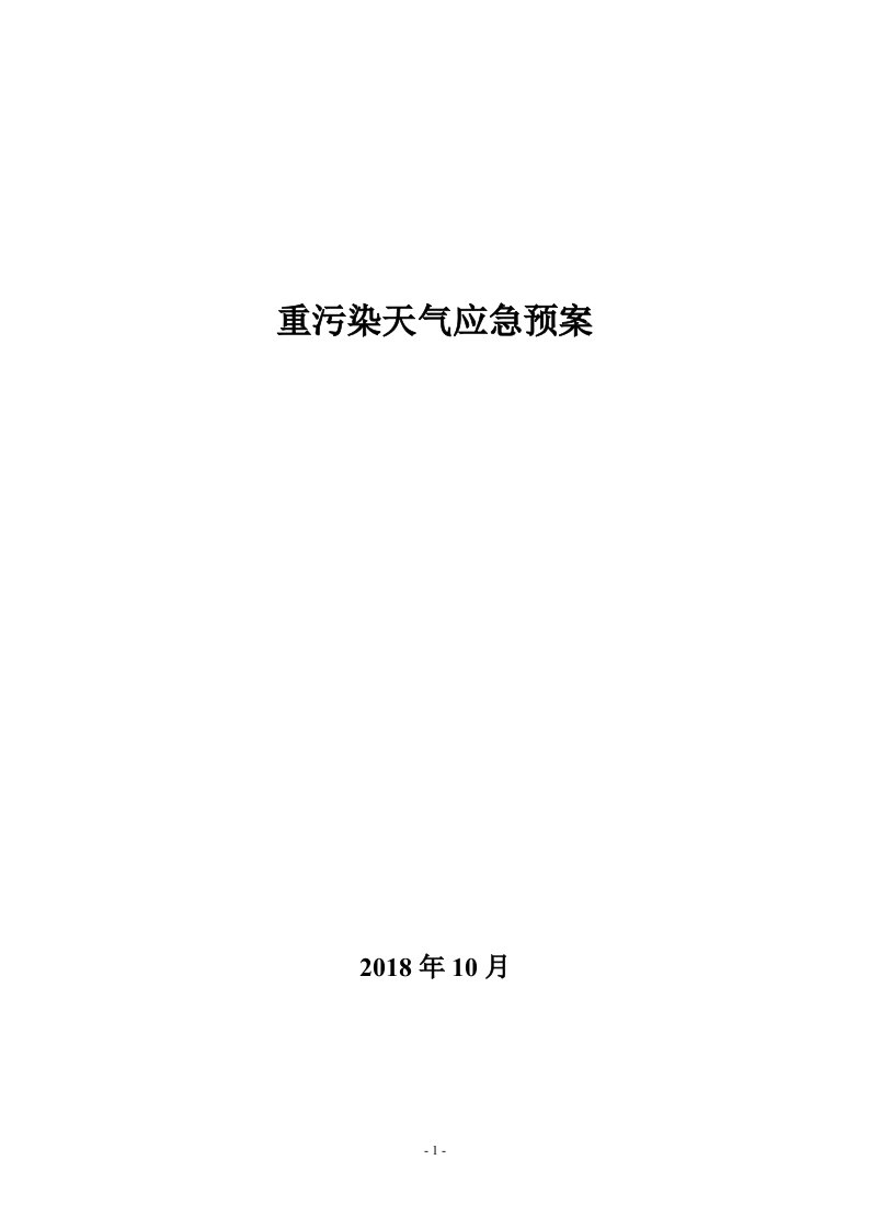 重污染天气应急预案模板