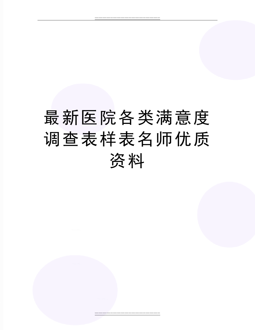 医院各类满意度调查表样表名师资料