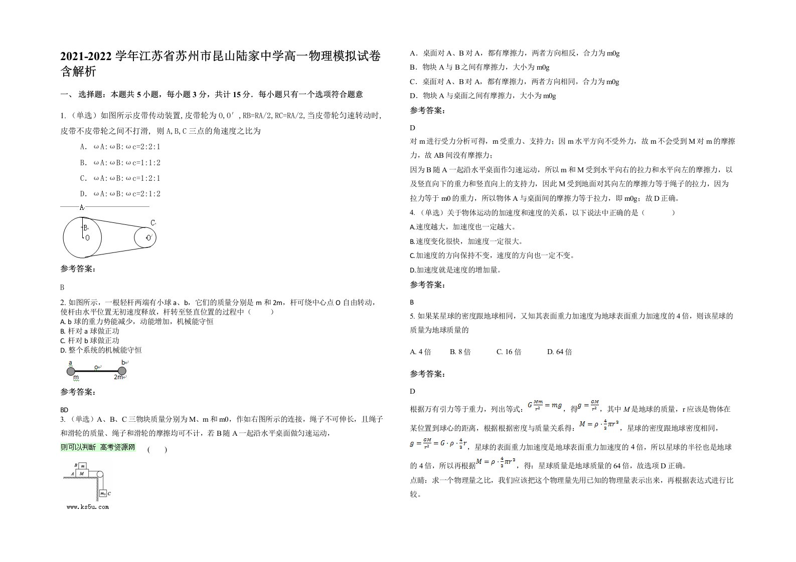 2021-2022学年江苏省苏州市昆山陆家中学高一物理模拟试卷含解析