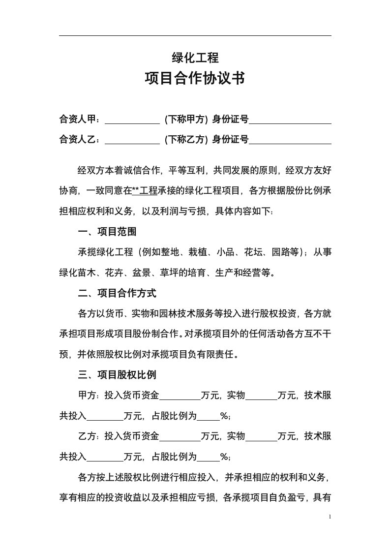 园林绿化工程项目股份合作协议书