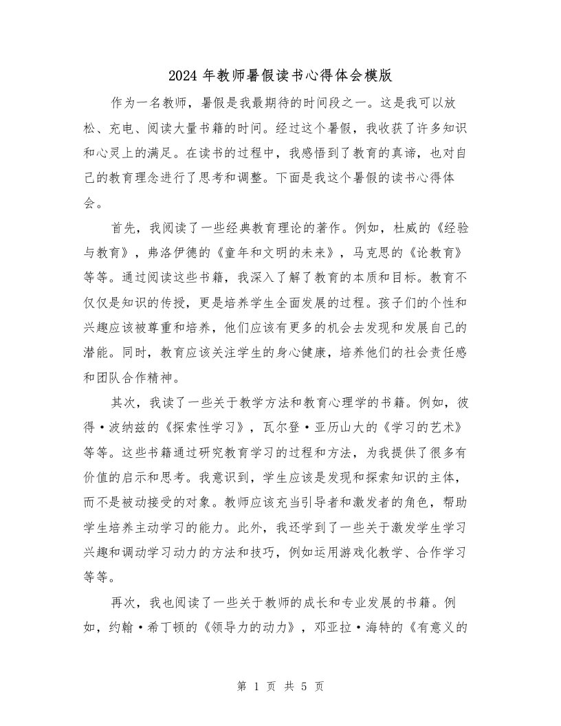 2024年教师暑假读书心得体会模版（2篇）