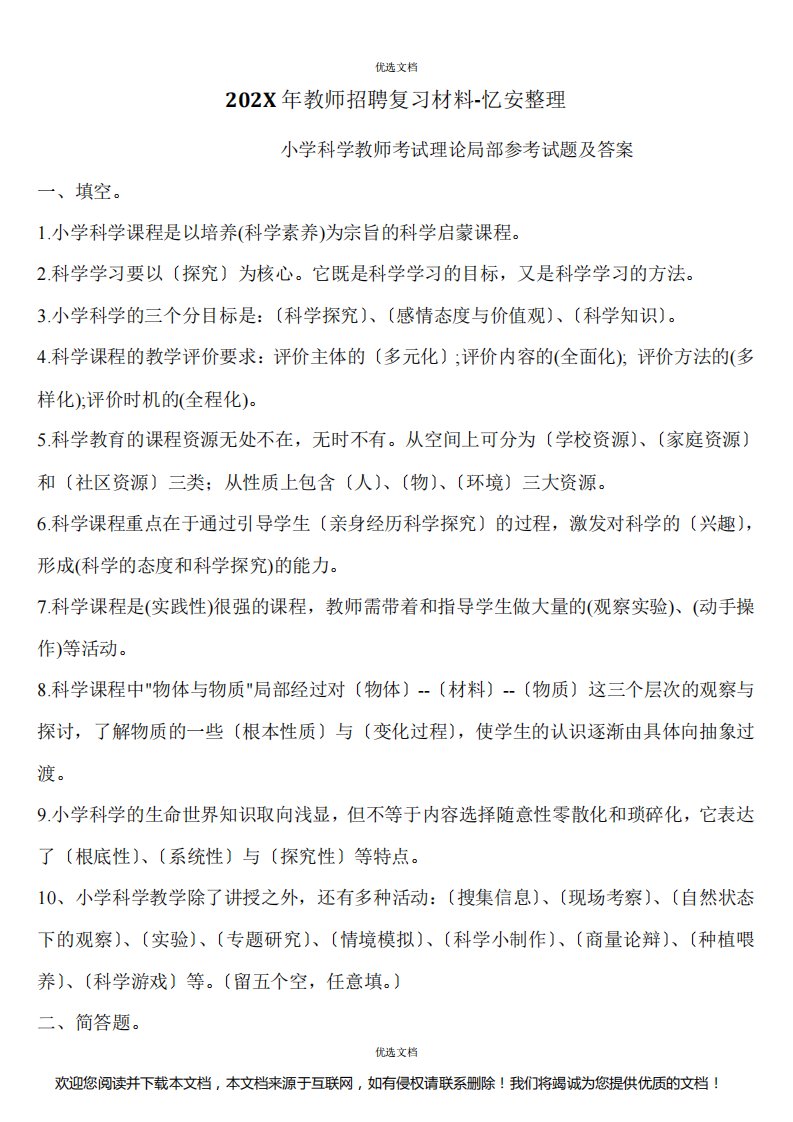 教师招聘复习材料小学科学教师考试理论部分参考真题及答案