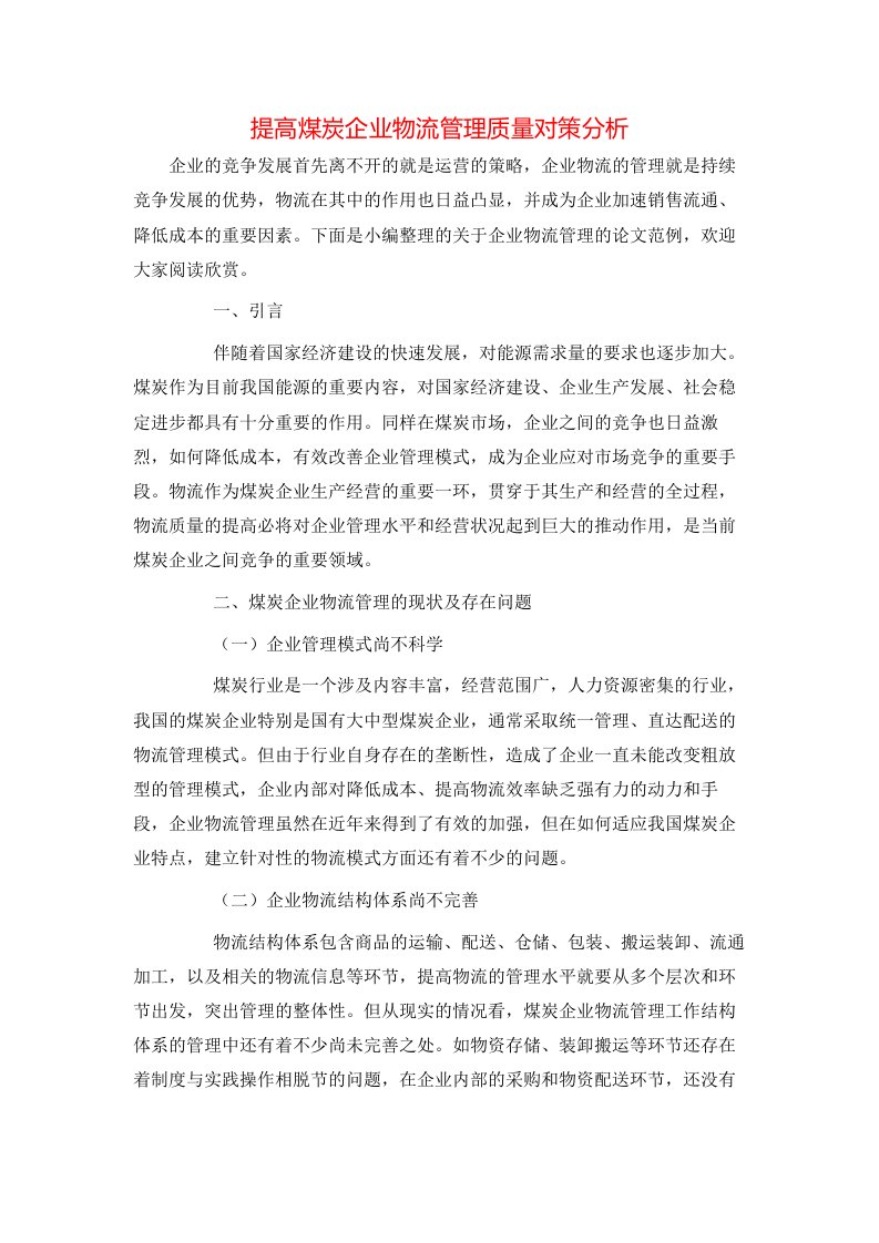 提高煤炭企业物流管理质量对策分析