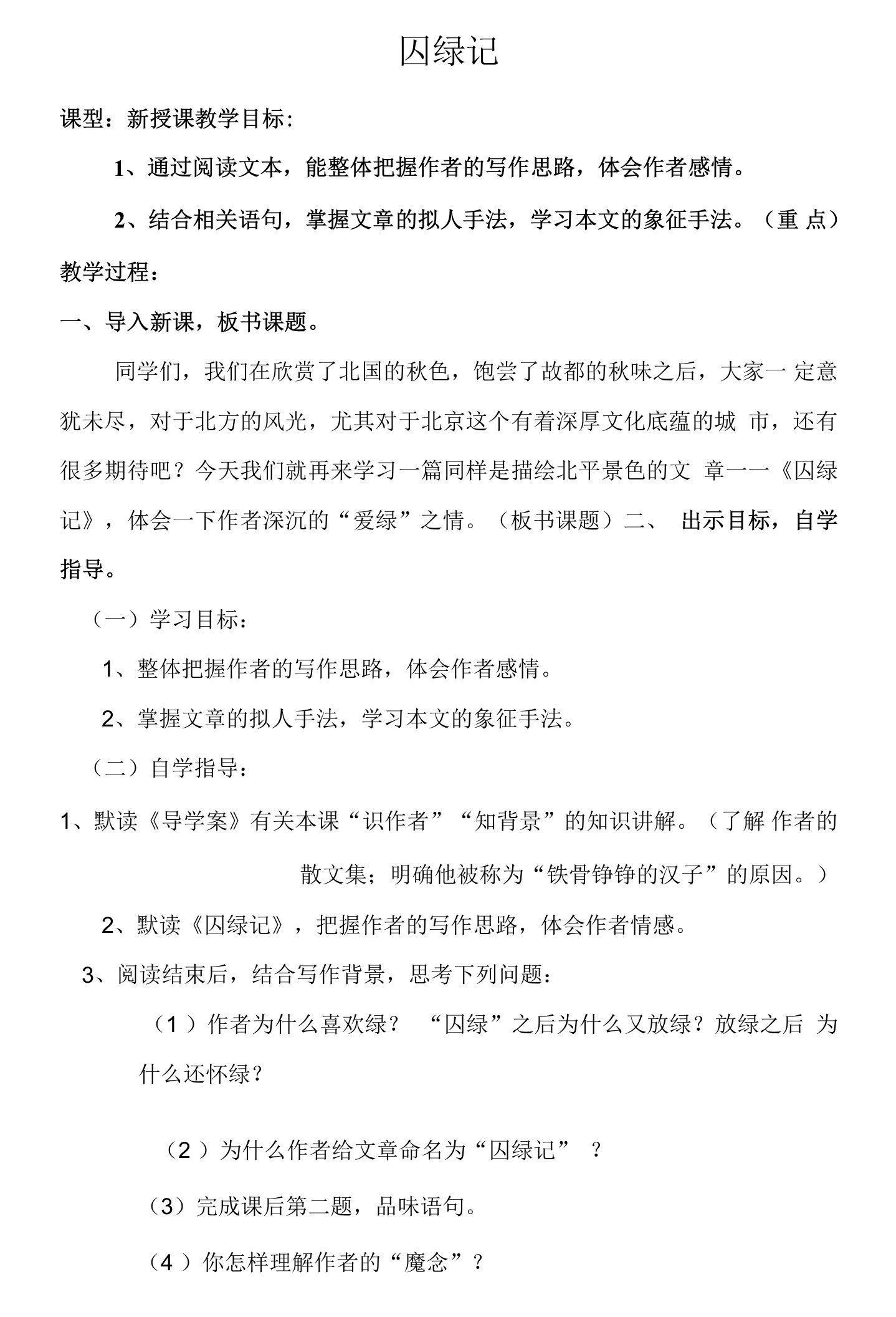 《囚绿记》教案---2022—2023学年人教版高中语文必修二