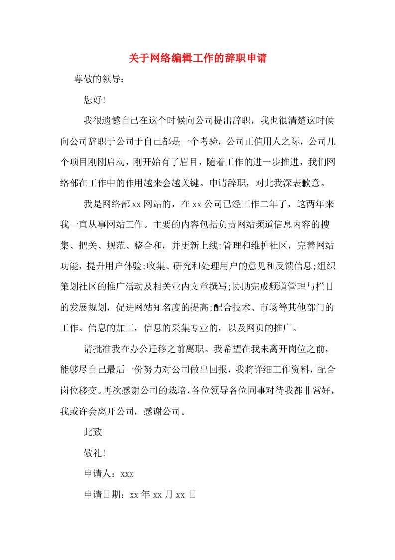 关于网络编辑工作的辞职申请