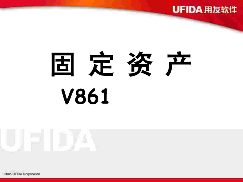 用友U8固定资产