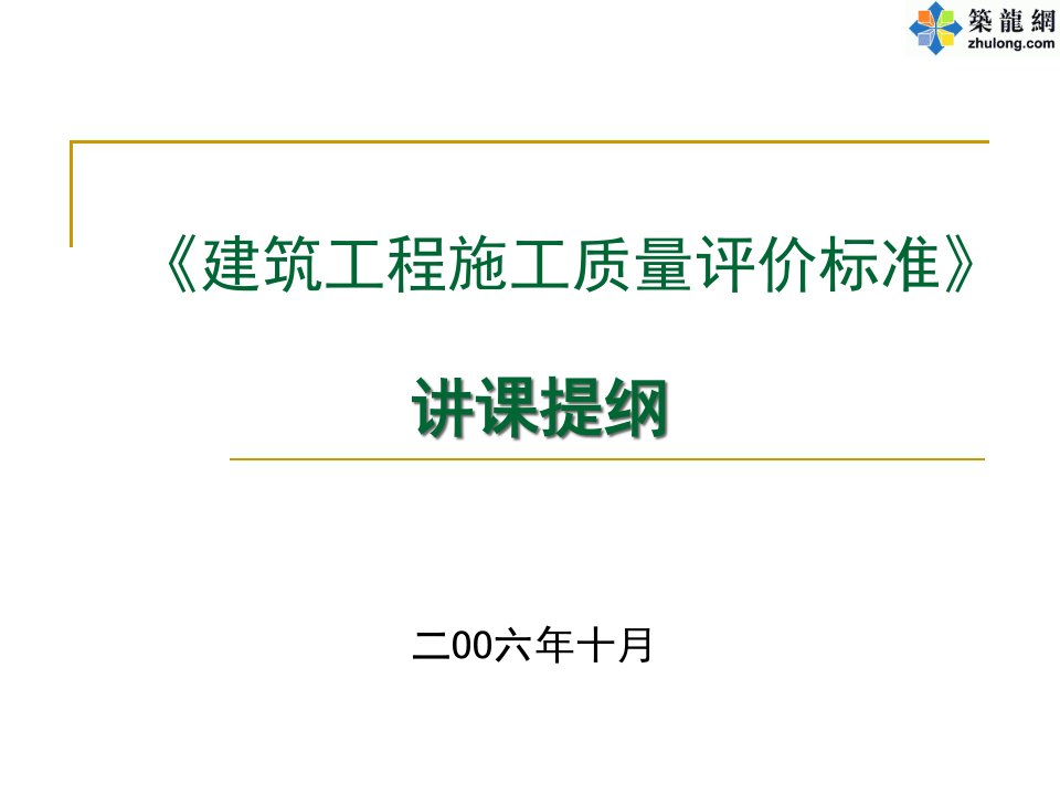 建筑工程施工质量评价标准培训课件