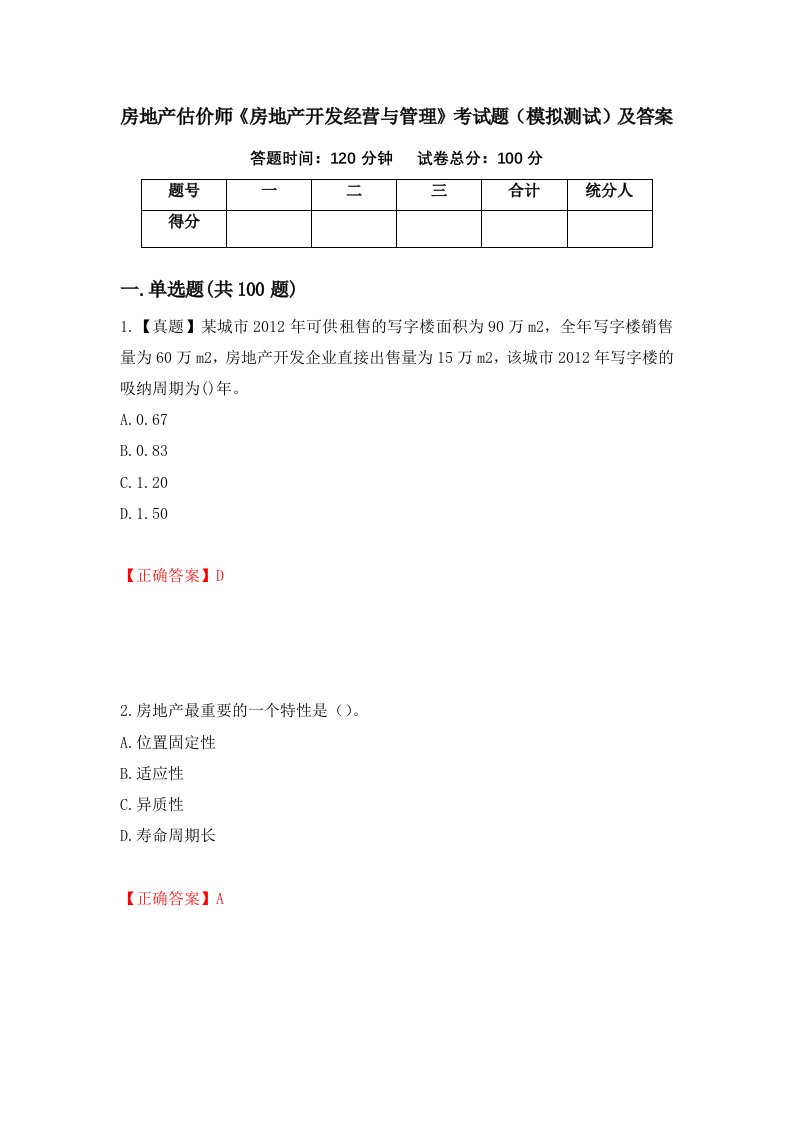 房地产估价师房地产开发经营与管理考试题模拟测试及答案第80次