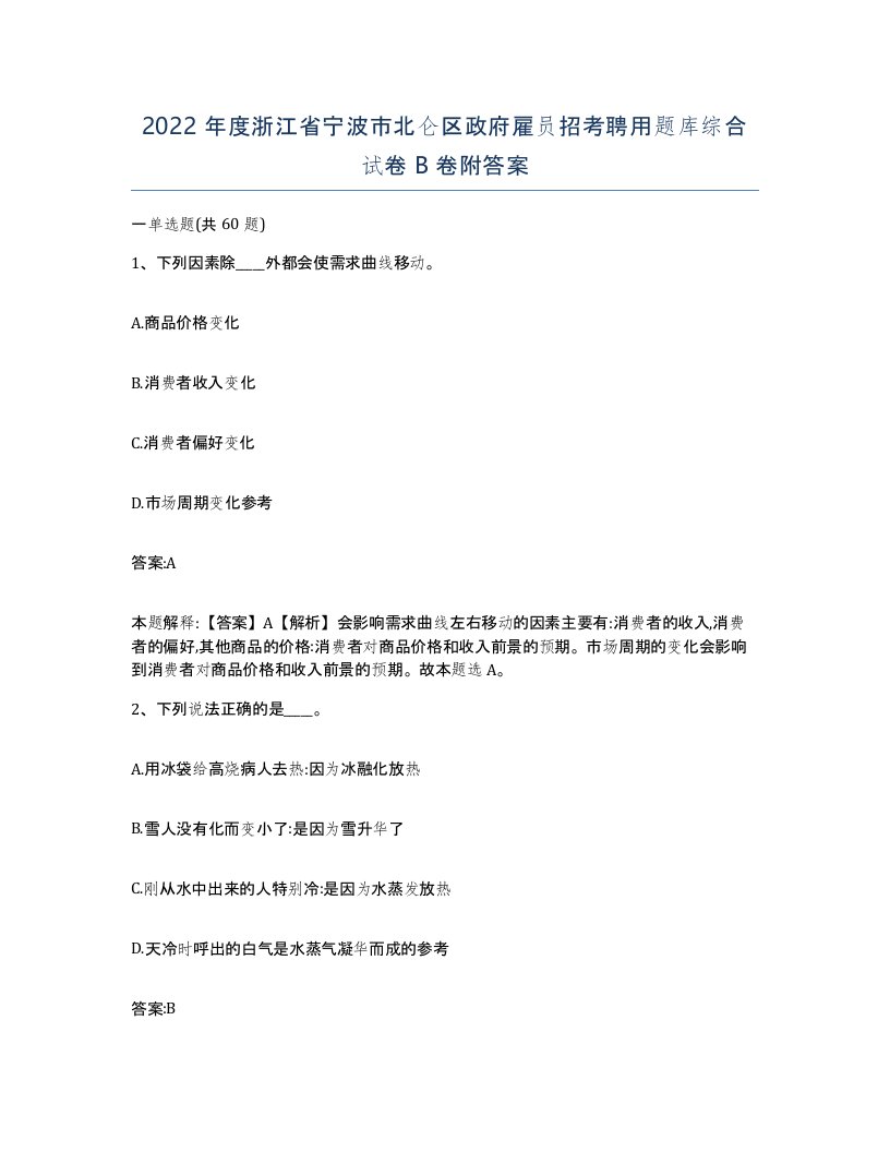 2022年度浙江省宁波市北仑区政府雇员招考聘用题库综合试卷B卷附答案