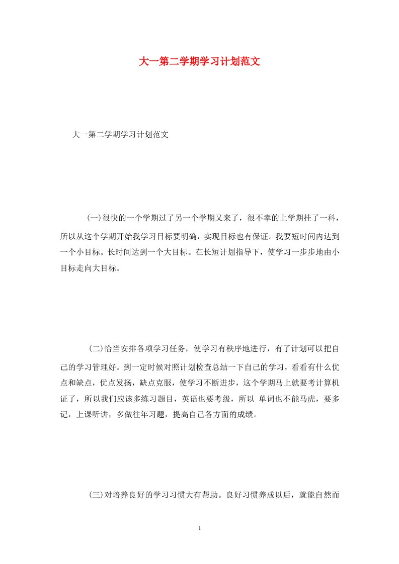 精选大一第二学期学习计划范文