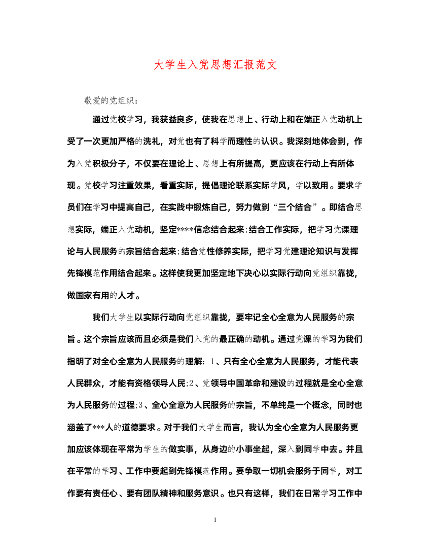 2022大学生入党思想汇报范文（精品范文）