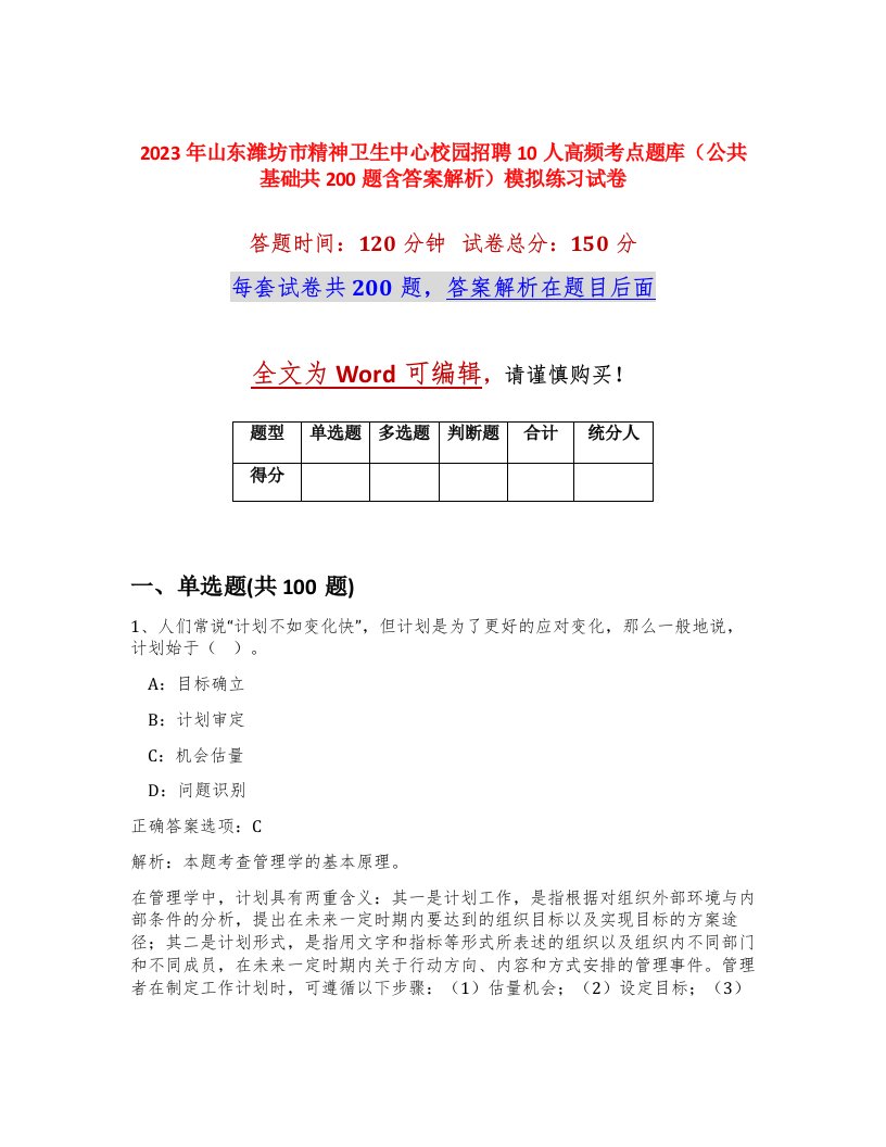 2023年山东潍坊市精神卫生中心校园招聘10人高频考点题库公共基础共200题含答案解析模拟练习试卷