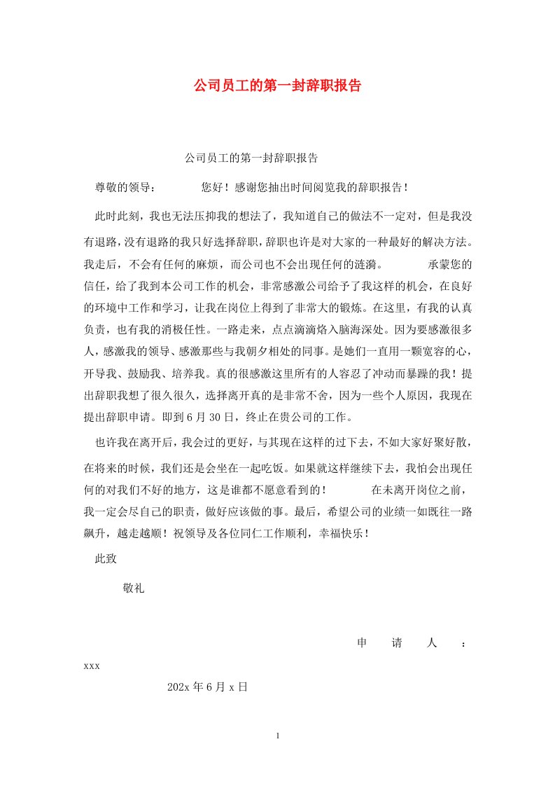 精选公司员工的第一封辞职报告