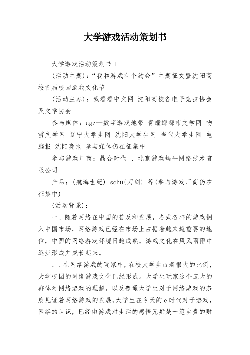 大学游戏活动策划书_1