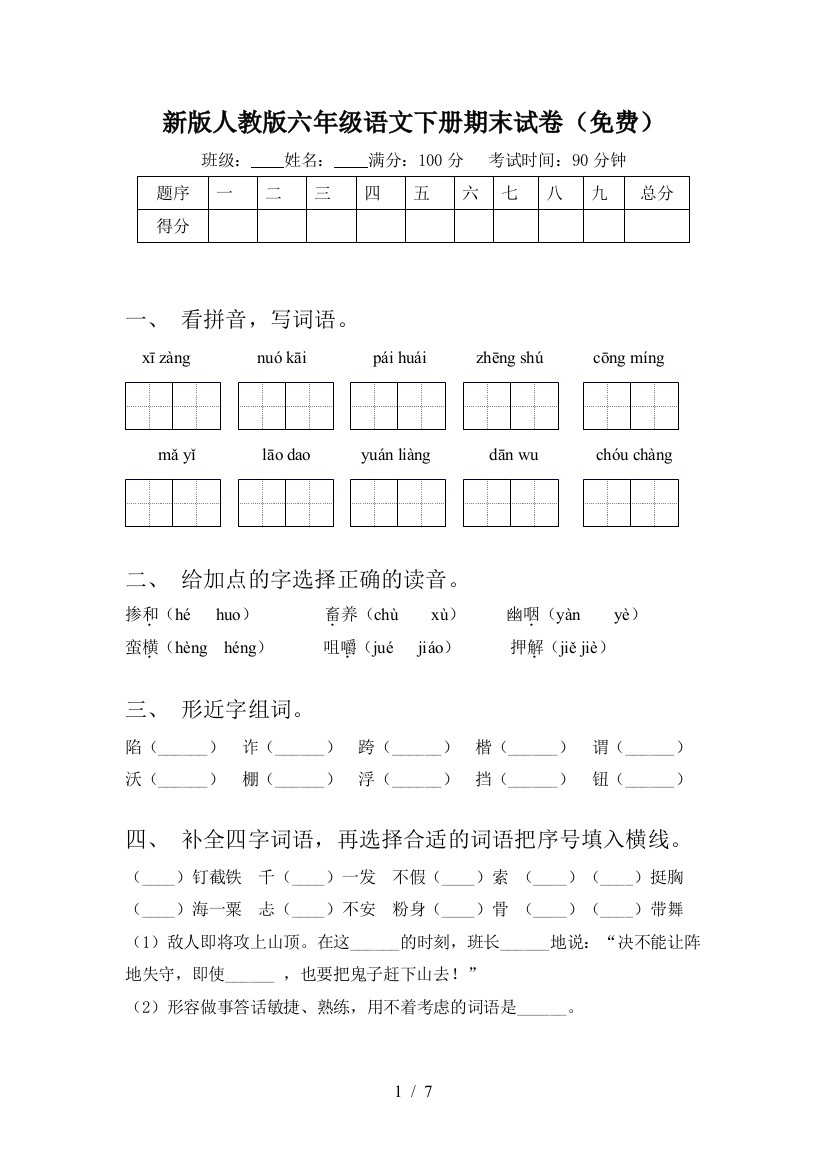 新版人教版六年级语文下册期末试卷(免费)