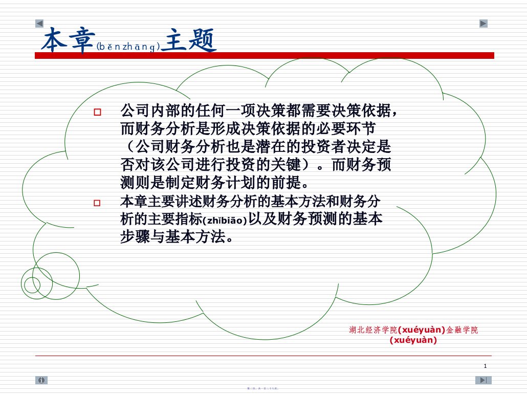 财务报表与财务管理知识分析预测128页PPT