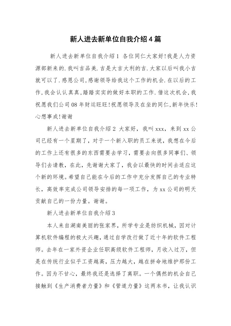 求职离职_自我介绍_新人进去新单位自我介绍4篇