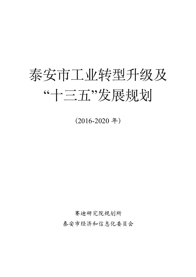 泰安工业转型升级和十三五发展规划