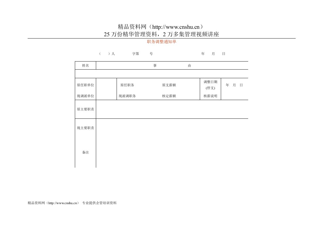 职务调整通知单