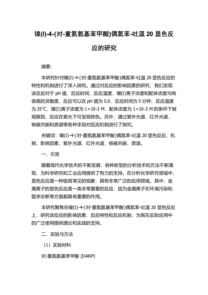 镍(I)-4-(对-重氮氨基苯甲酸)偶氮苯-吐温20显色反应的研究