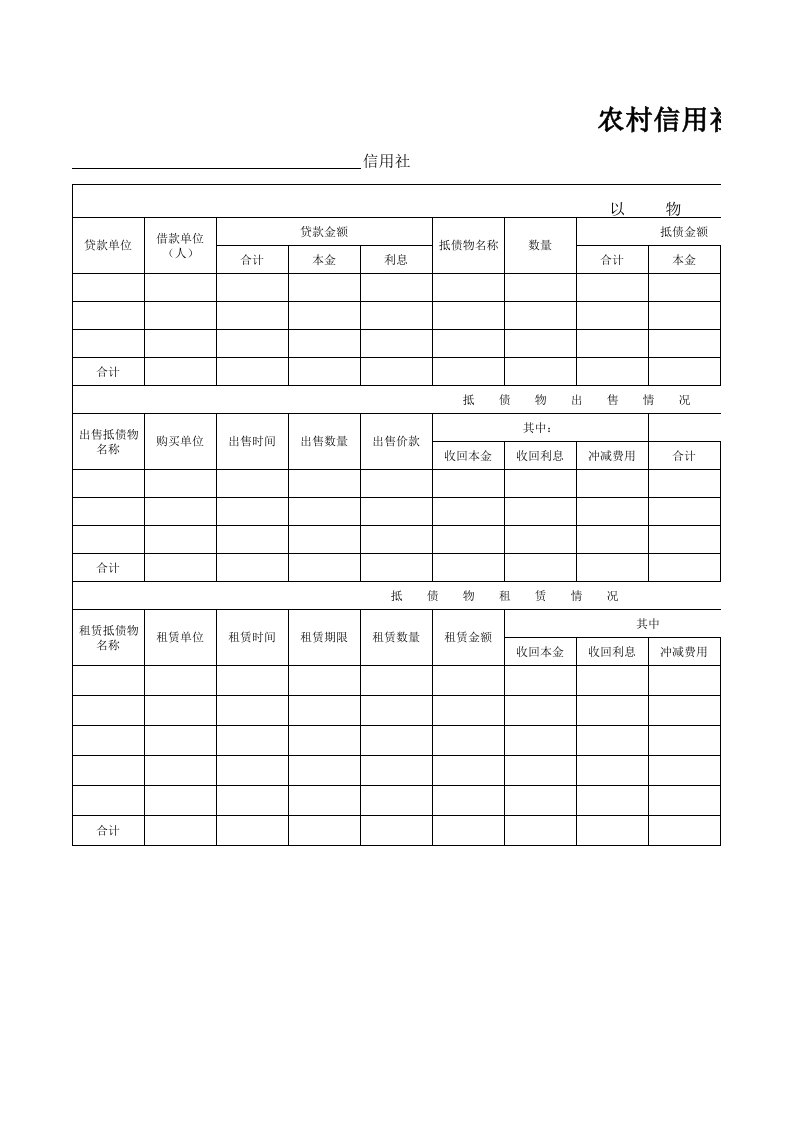 农村信用社抵债资产管理登记簿