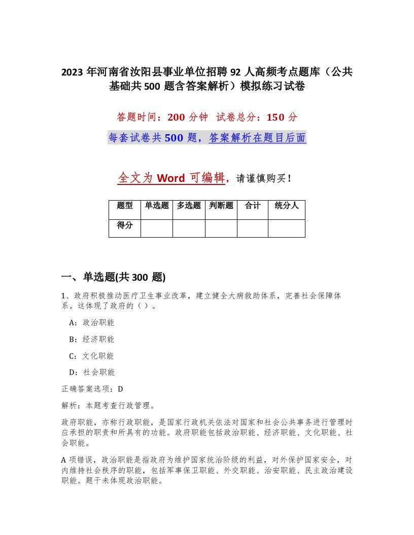 2023年河南省汝阳县事业单位招聘92人高频考点题库公共基础共500题含答案解析模拟练习试卷