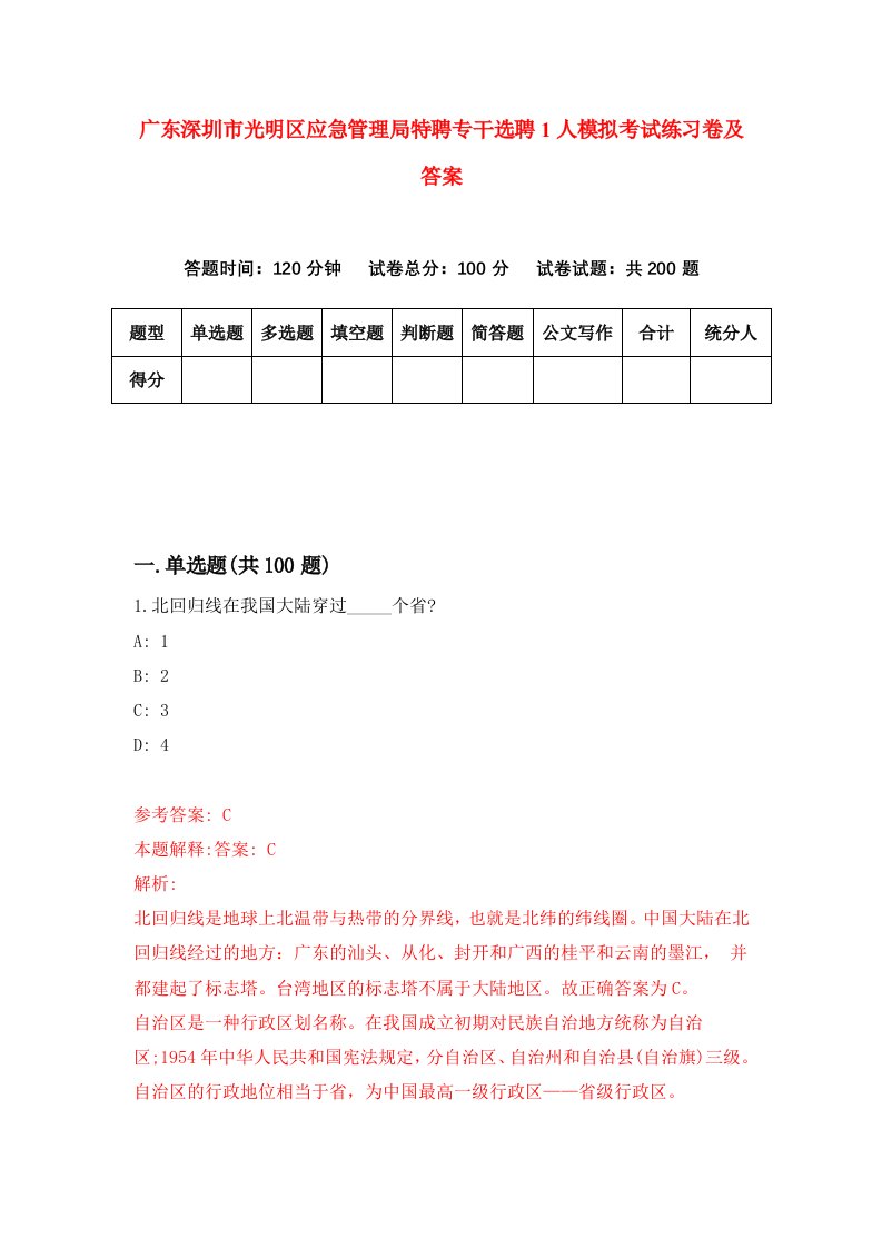 广东深圳市光明区应急管理局特聘专干选聘1人模拟考试练习卷及答案6