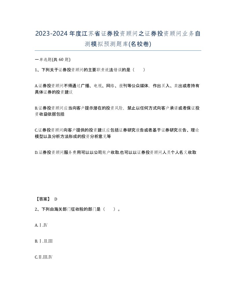 2023-2024年度江苏省证券投资顾问之证券投资顾问业务自测模拟预测题库名校卷