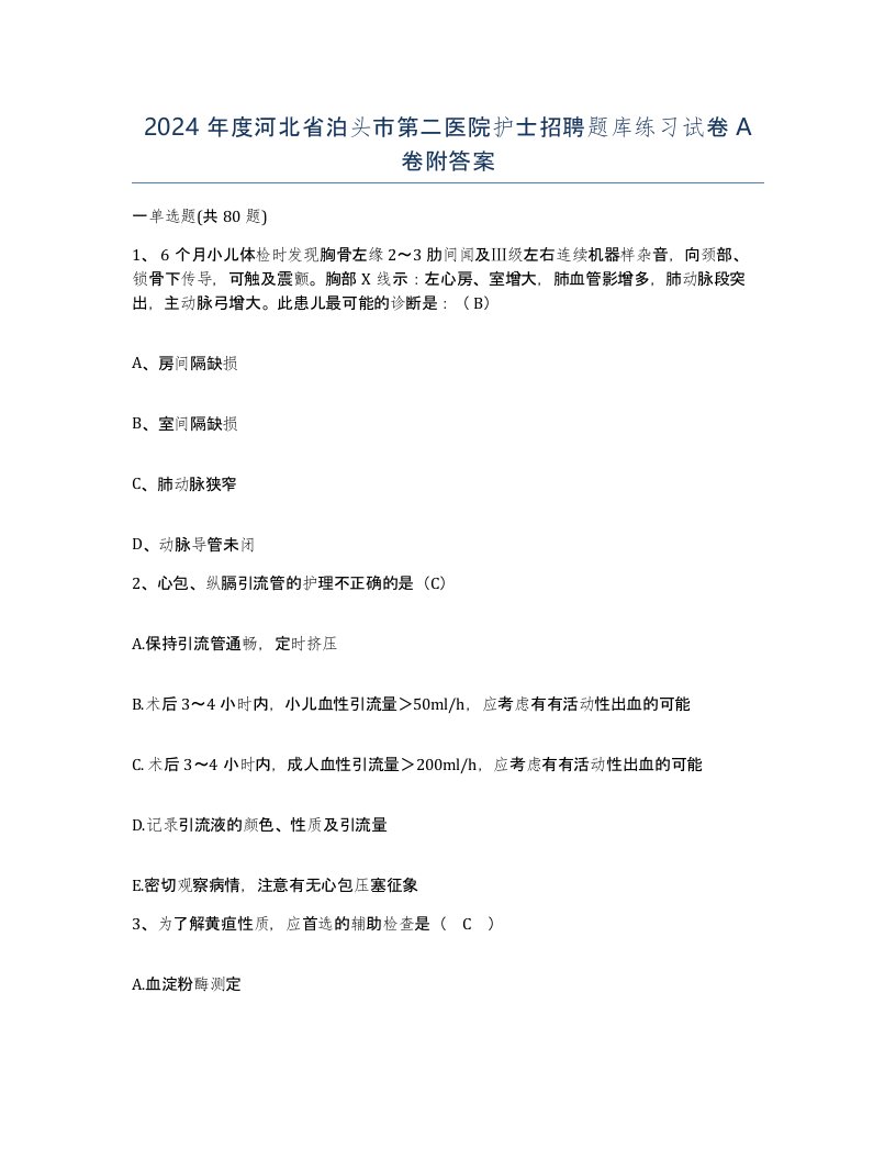 2024年度河北省泊头市第二医院护士招聘题库练习试卷A卷附答案