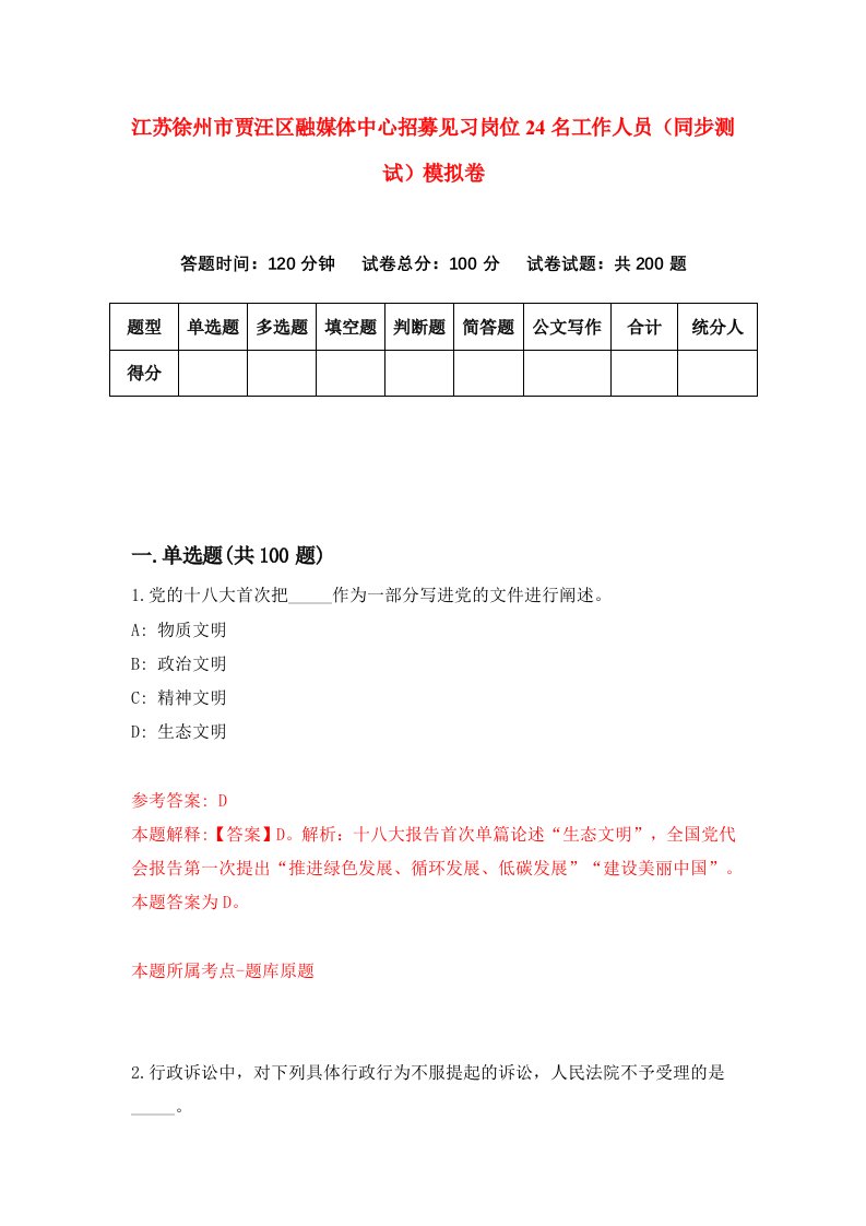 江苏徐州市贾汪区融媒体中心招募见习岗位24名工作人员同步测试模拟卷6