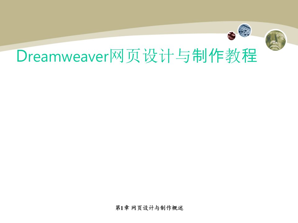 Dreamweaver网页设计与制作教程教材课件汇总完整版ppt全套课件最全教学教程整本书电子教案