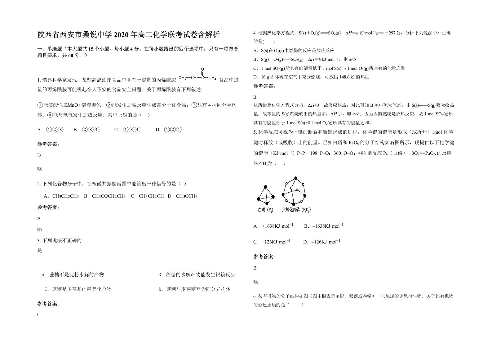 陕西省西安市桑锐中学2020年高二化学联考试卷含解析