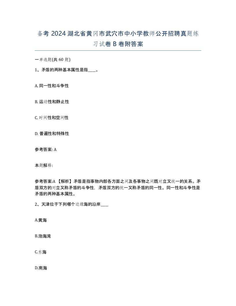 备考2024湖北省黄冈市武穴市中小学教师公开招聘真题练习试卷B卷附答案