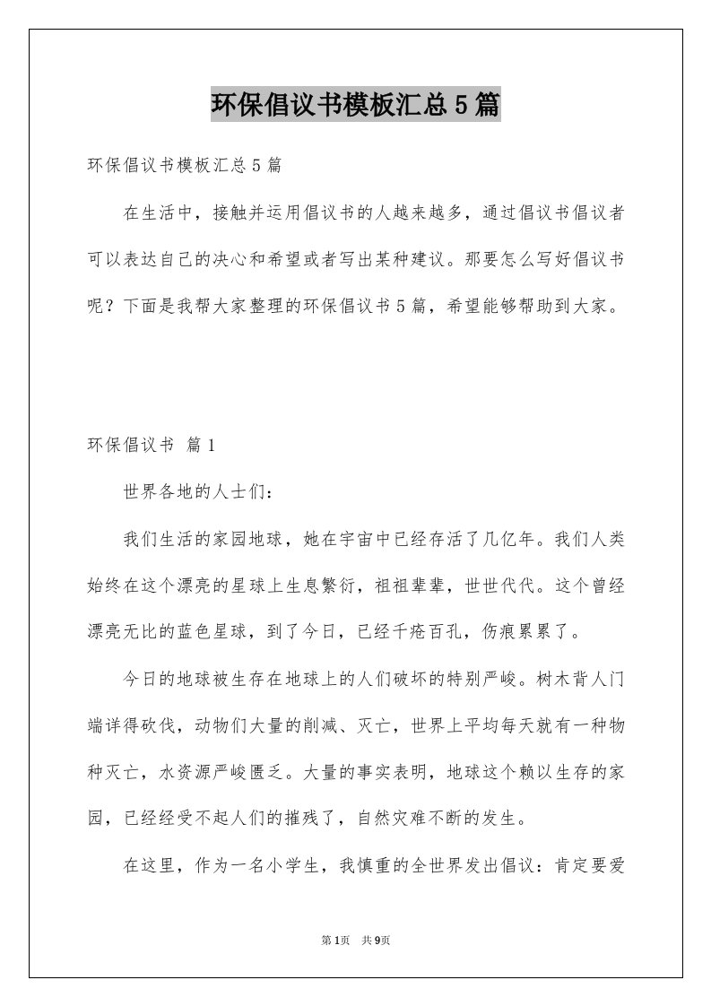 环保倡议书模板汇总5篇