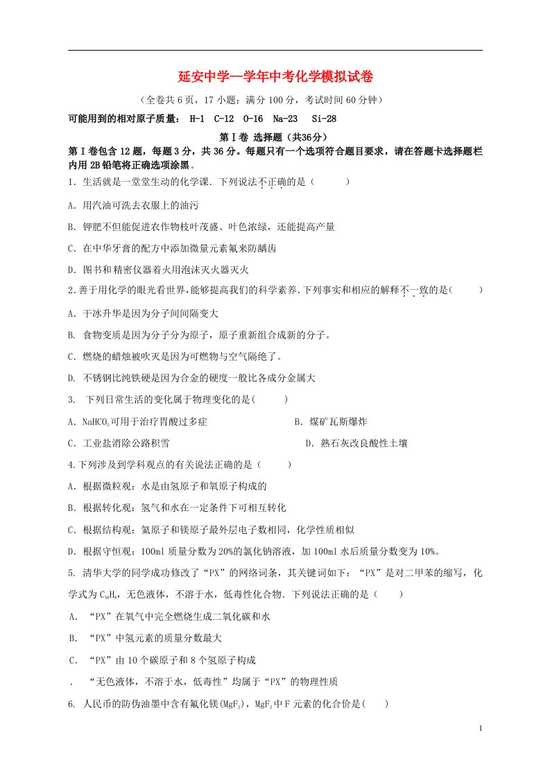 福建省福州市延安中学中考化学模拟试题（无答案）