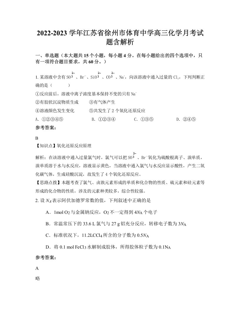 2022-2023学年江苏省徐州市体育中学高三化学月考试题含解析