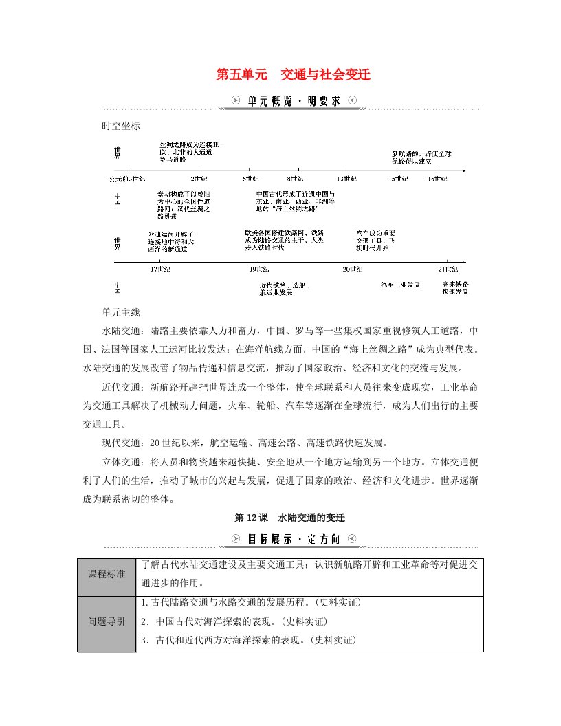 新教材适用2023_2024学年高中历史第5单元交通与社会变迁第12课水陆交通的变迁学案部编版选择性必修2