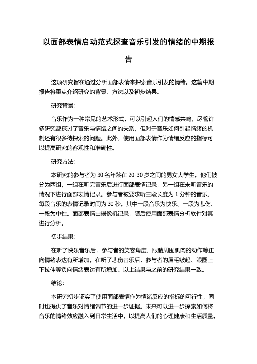 以面部表情启动范式探查音乐引发的情绪的中期报告