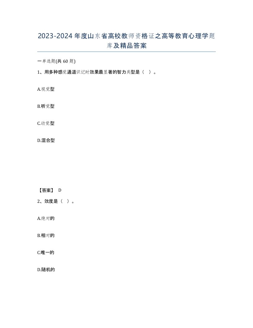 2023-2024年度山东省高校教师资格证之高等教育心理学题库及答案