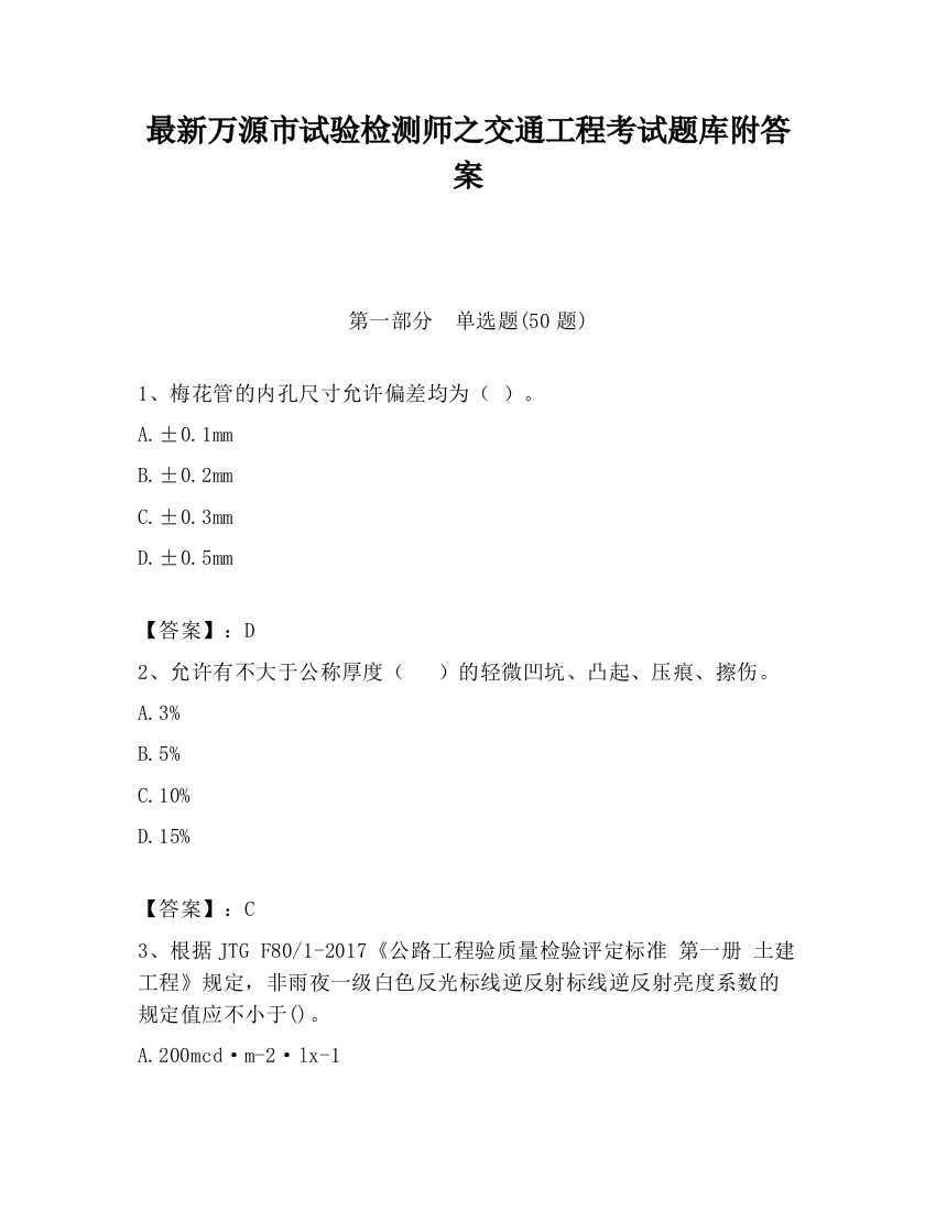 最新万源市试验检测师之交通工程考试题库附答案