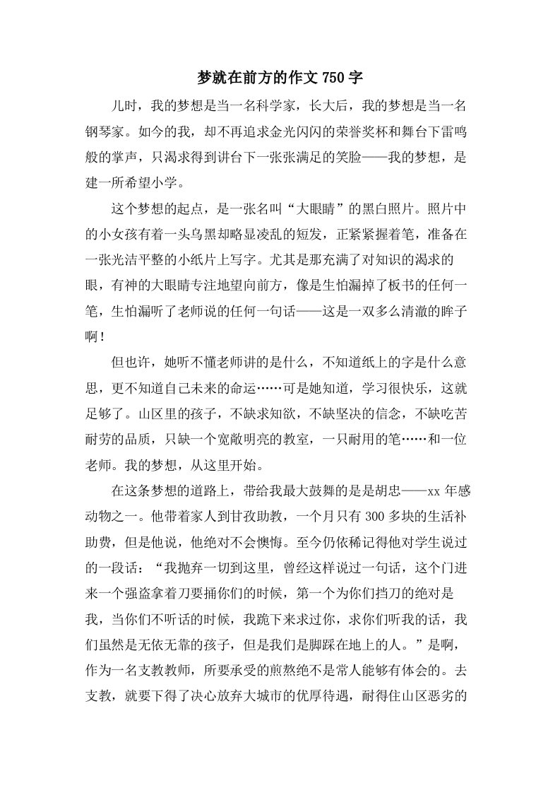 梦就在前方的作文750字