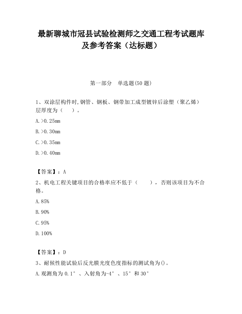 最新聊城市冠县试验检测师之交通工程考试题库及参考答案（达标题）