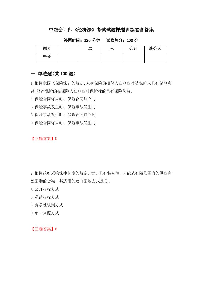 中级会计师经济法考试试题押题训练卷含答案第77期