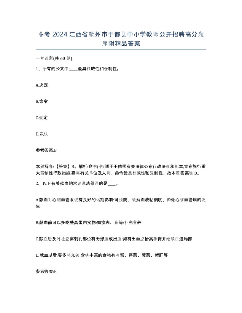 备考2024江西省赣州市于都县中小学教师公开招聘高分题库附答案