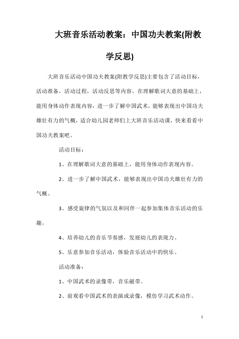 大班音乐活动教案：中国功夫教案(附教学反思)