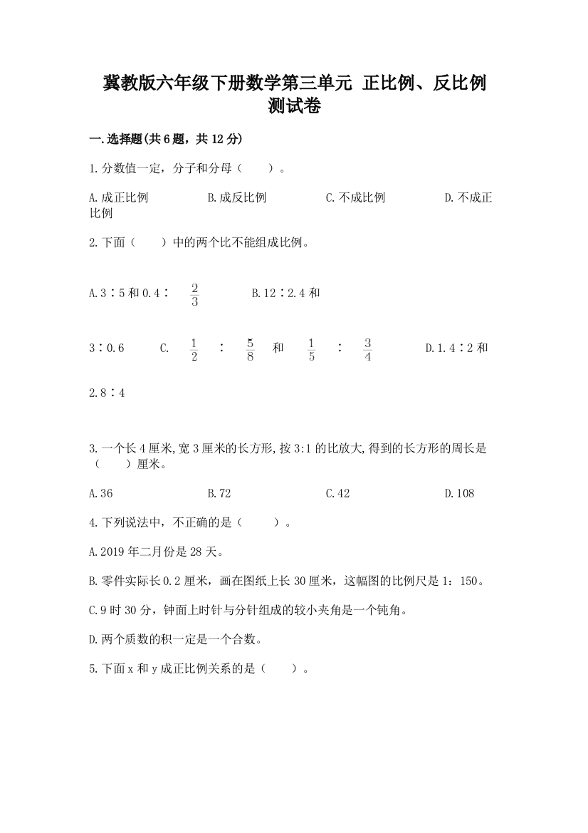 冀教版六年级下册数学第三单元