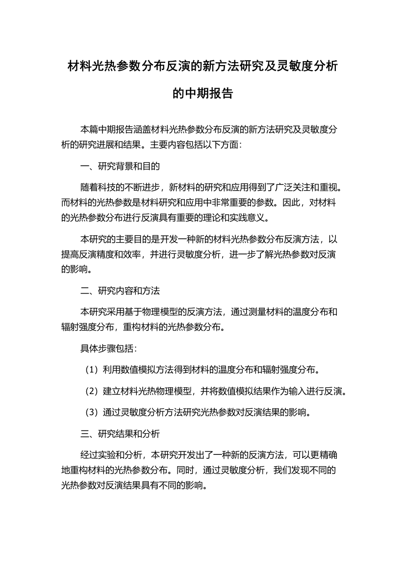 材料光热参数分布反演的新方法研究及灵敏度分析的中期报告