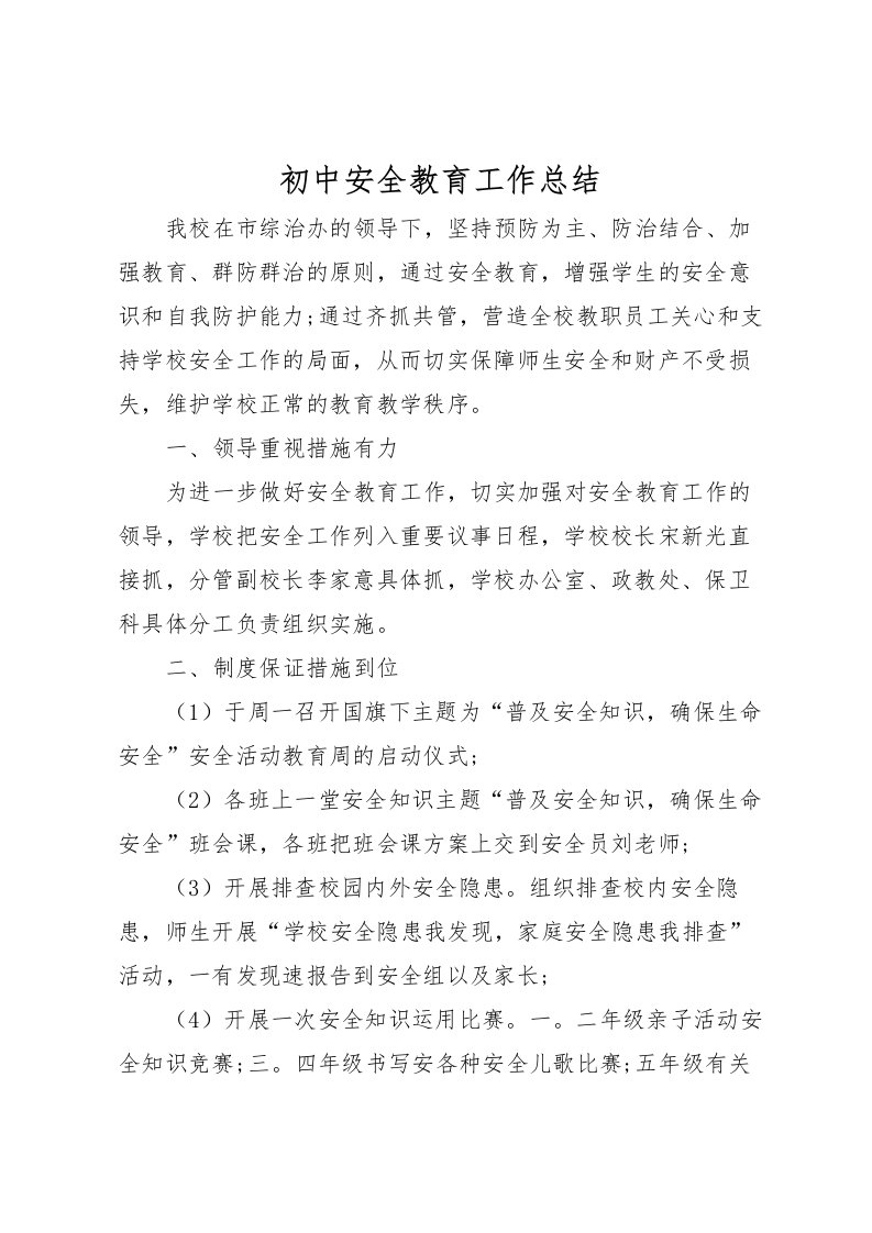 2022初中安全教育工作总结