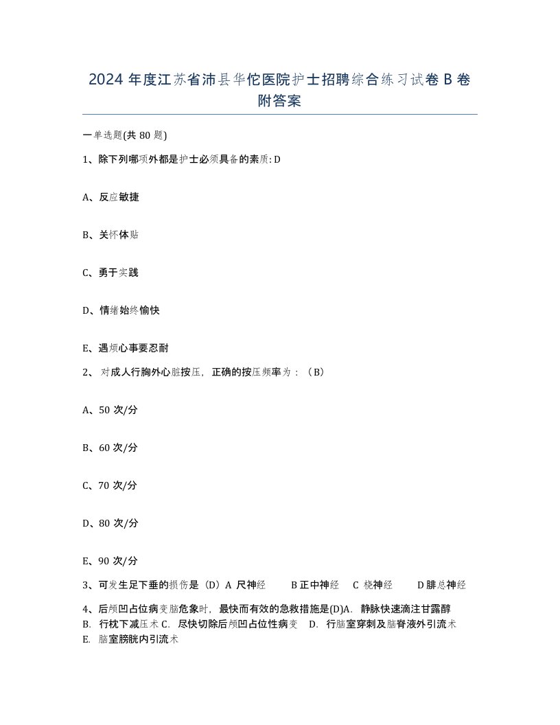 2024年度江苏省沛县华佗医院护士招聘综合练习试卷B卷附答案